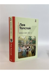 Толстой Л.Н. Война и мир (комплект из 2 книг)