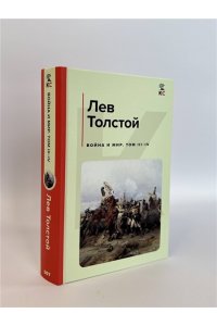 Толстой Л.Н. Война и мир (комплект из 2 книг)
