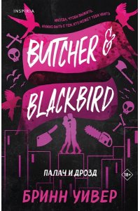 Уивер Б. Палач и Дрозд (Птички в клетке #1)