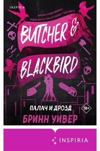 Уивер Б. Палач и Дрозд (Птички в клетке #1)