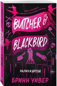 Уивер Б. Палач и Дрозд (Птички в клетке #1)
