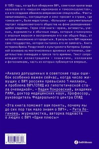 Ролдугина И. Вспышка. Неизвестная история ВИЧ в СССР