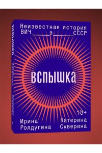 Ролдугина И. Вспышка. Неизвестная история ВИЧ в СССР