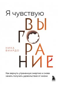 Виардо Н. Я чувствую выгорание. Как вернуть утраченную энергию и снова начать получать удовольствие от жизни