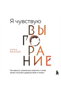 Виардо Н. Я чувствую выгорание. Как вернуть утраченную энергию и снова начать получать удовольствие от жизни
