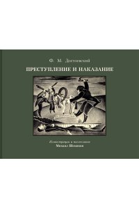 Достоевский Ф.М. Преступление и наказание с иллюстрациями М. Шемякина