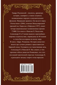 Радзинский Э.С., Илизаров Б.С., Робертс Эндрю Цари. Романовы. История династии