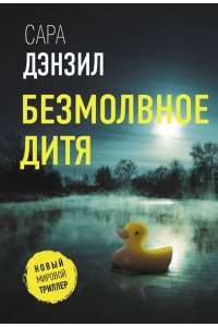 Дензил С. Безмолвное дитя (pocket)