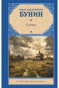 Бунин И.А. Суходол