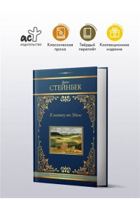 Стейнбек Д. К востоку от Эдема
