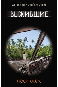 Кларк Л. Выжившие (pocket)