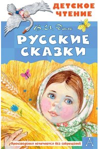 Даль В.И. Русские сказки