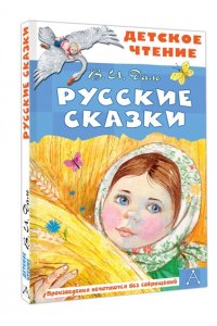 Даль В.И. Русские сказки