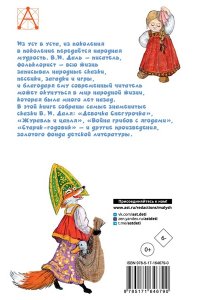 Даль В.И. Русские сказки
