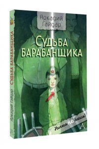 Гайдар А.П. Судьба барабанщика