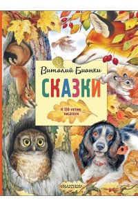 Бианки В.В. Сказки. К 130-летию писателя