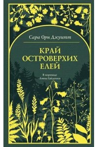 Джуитт С.О Край островерхих елей