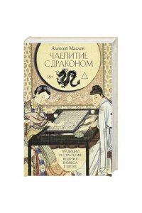Маслов А.А. Чаепитие с драконом. Традиции и стратегии ведения бизнеса в Китае