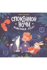 Купырина Анна Михайловна Спокойной ночи, животные леса!
