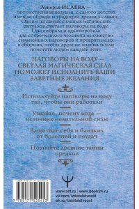 Исаева Лу. Вода исполнит ваши желания. Как запрограммировать воду на удачу, здоровье, благополучие