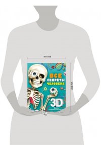 Сушкова М.В. Все секреты человека