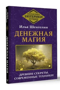 Шенгелия Илья Денежная магия. Древние секреты, современные техники