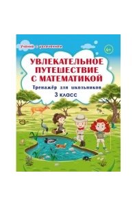 Увлекательное путешествие с математикой. 3 кл. Тренажёр для школьников/ Буряк (Учение с увлечением) (Планета)