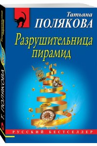 Разрушительница пирамид (pocket)