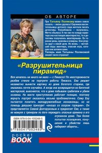 Разрушительница пирамид (pocket)