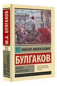 Мастер и Маргарита
