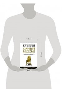 Клейсон Дж. С. Самый богатый человек в Вавилоне. Классическое издание, исправленное и дополненное