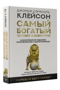 Клейсон Дж. С. Самый богатый человек в Вавилоне. Классическое издание, исправленное и дополненное