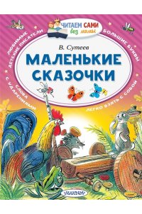 Сутеев В.Г. Маленькие сказочки