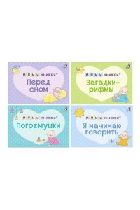 МИМИкнижки. Первый подарок малышу. Подарочный набор