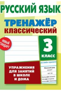 Русский язык. 3 класс. Упражнения для занятий в школе и дома