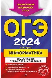 Зорина Е.М., Зорин М.В. ОГЭ-2024. Информатика. Тематические тренировочные задания