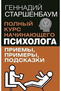 Старшенбаум Г.В. Полный курс начинающего психолога. Приемы, примеры, подсказки