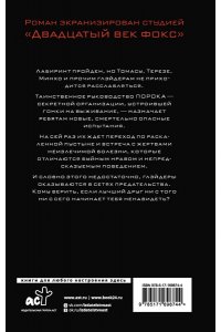 Дэшнер Д. Испытание огнем
