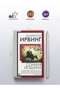 Ирвинг В. Сонная Лощина