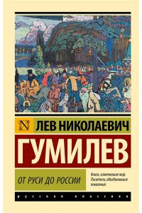 Гумилев Л.Н. От Руси до России (замена названия)