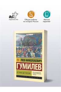 Гумилев Л.Н. От Руси до России (замена названия)
