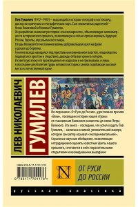 Гумилев Л.Н. От Руси до России (замена названия)