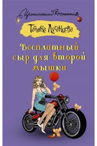 Луганцева Т.И. Бесплатный сыр для второй мышки