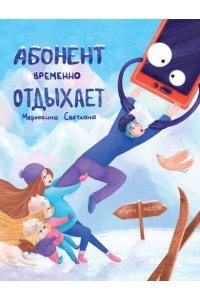 Мерхасина Абонент временно отдыхает