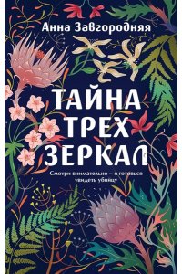Завгородняя А.А. Тайна трех зеркал