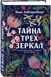 Завгородняя А.А. Тайна трех зеркал