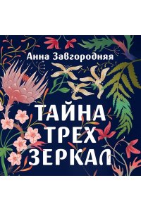 Завгородняя А.А. Тайна трех зеркал