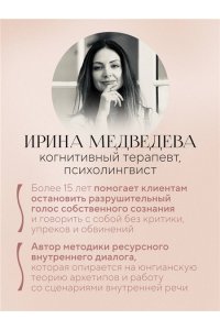 Медведева И.А. Не слышу себя. Терапия словом, которая научит самоподдержке и бережному диалогу с собой