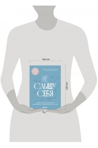 Медведева И.А. Не слышу себя. Терапия словом, которая научит самоподдержке и бережному диалогу с собой