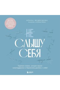 Медведева И.А. Не слышу себя. Терапия словом, которая научит самоподдержке и бережному диалогу с собой